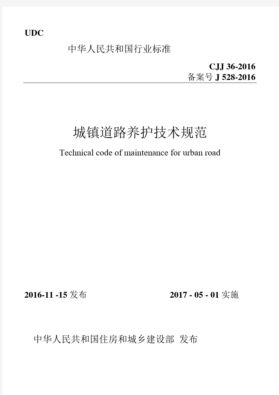 CJJ36-2016 城镇道路养护技术规范