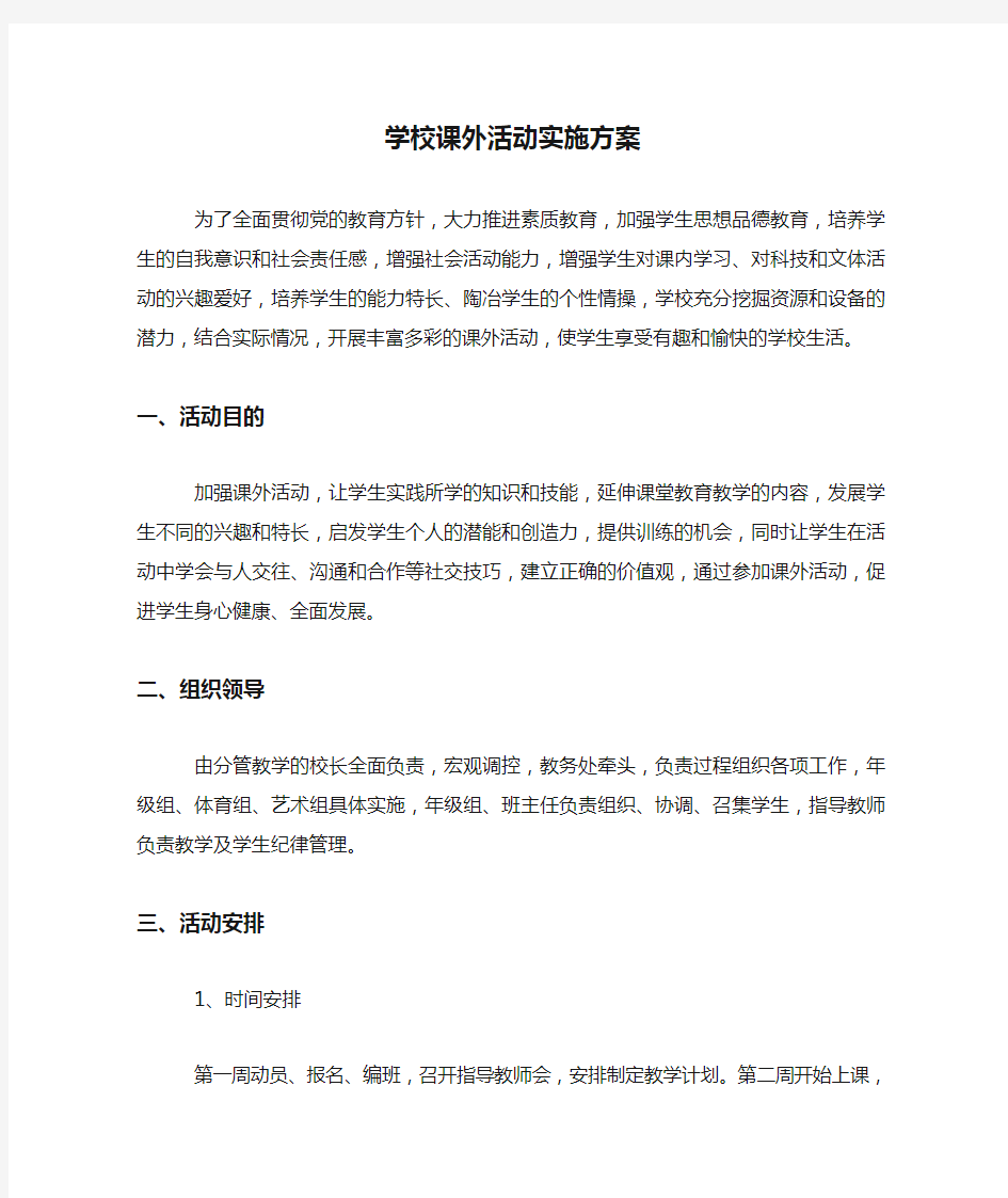 学校课外活动实施方案