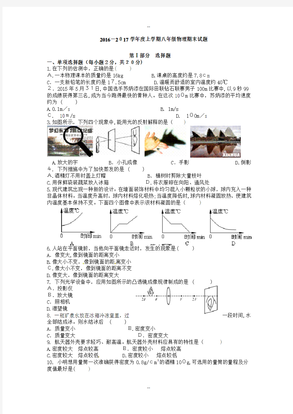 -八年级物理上册期末试卷及答案(人教版)