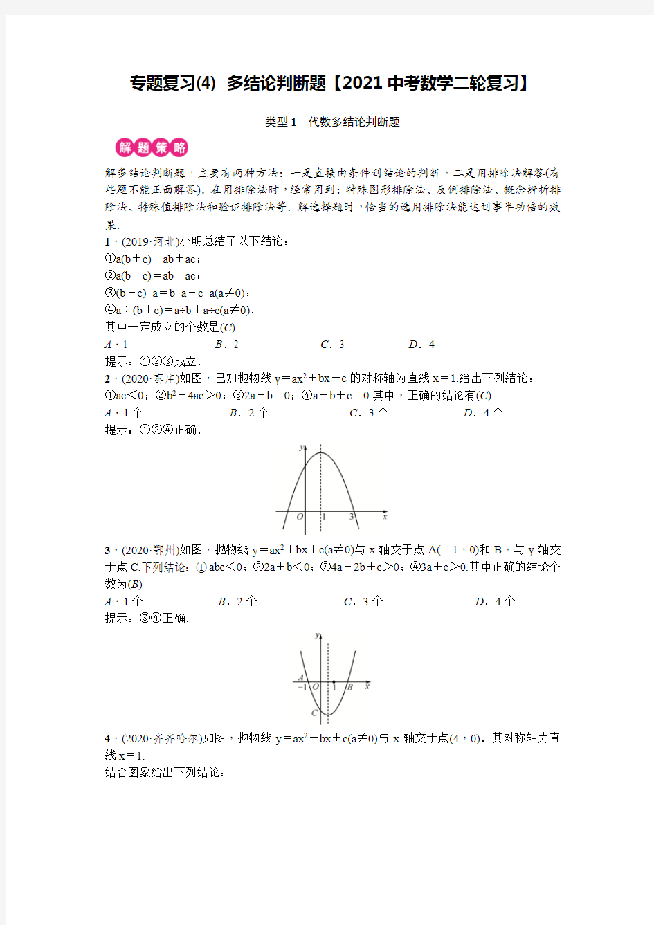 专题复习(4) 多结论判断题【2021中考数学二轮复习】答案版