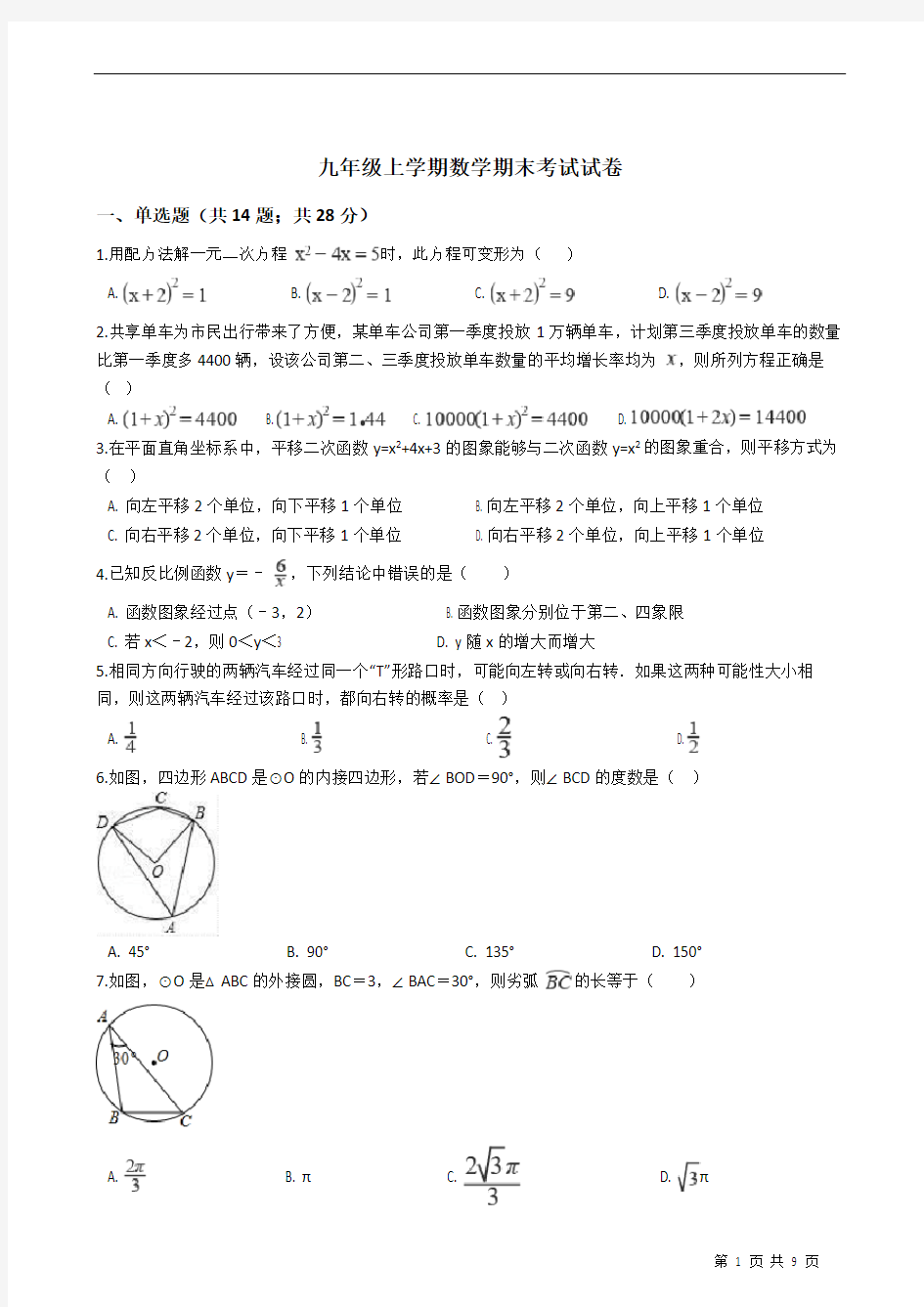 九年级上学期数学期末考试试卷