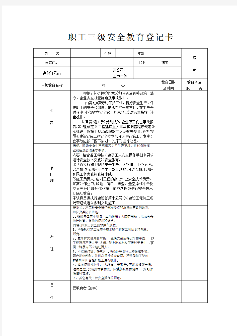 三级安全教育抹灰工