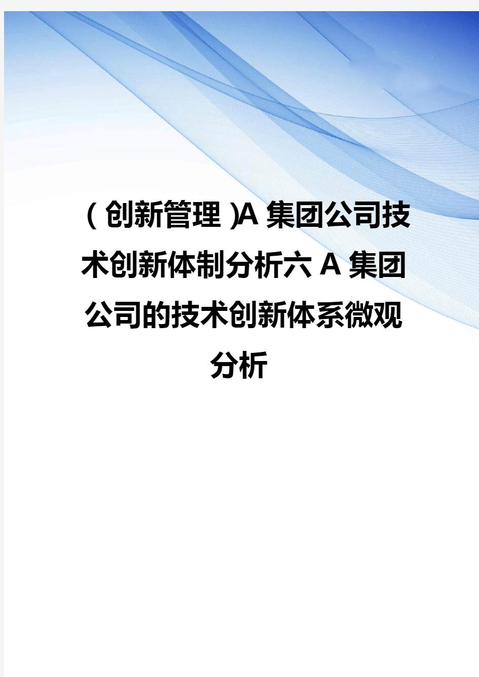 (创新管理)A集团公司技术创新体制分析六A集团公司的技术创新体系微观分析