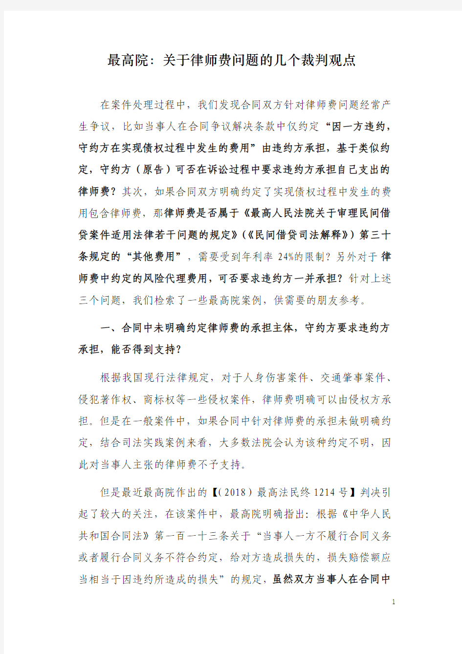 最高院：关于律师费问题的几个裁判观点