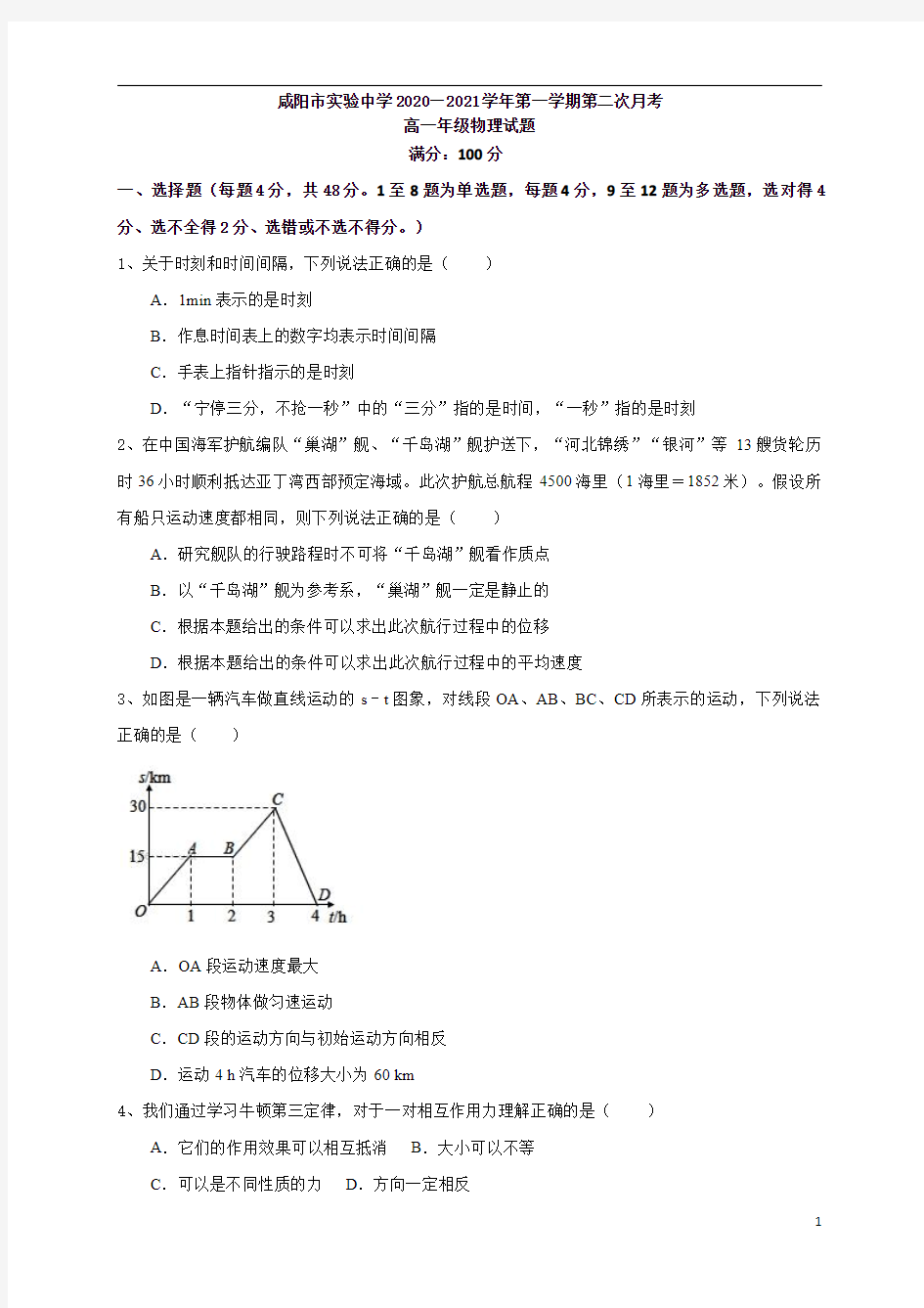 陕西省咸阳市实验中学2020-2021学年高一上学期第二次月考物理试卷含答案