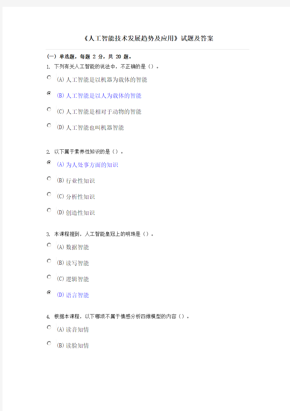 专业技术人员继续教育《人工智能技术发展趋势及应用》试题及答案