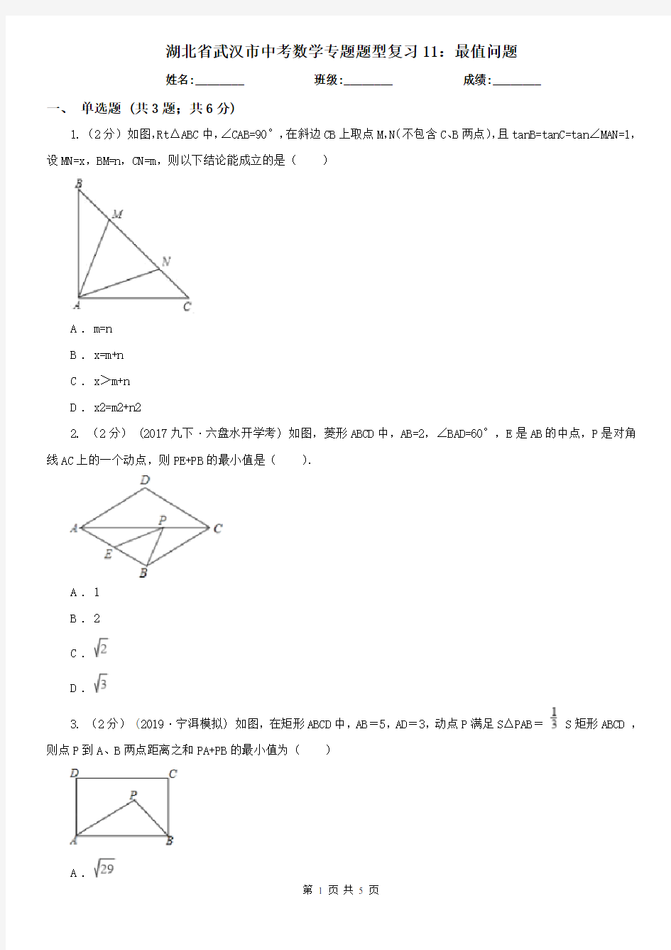 湖北省武汉市中考数学专题题型复习11：最值问题