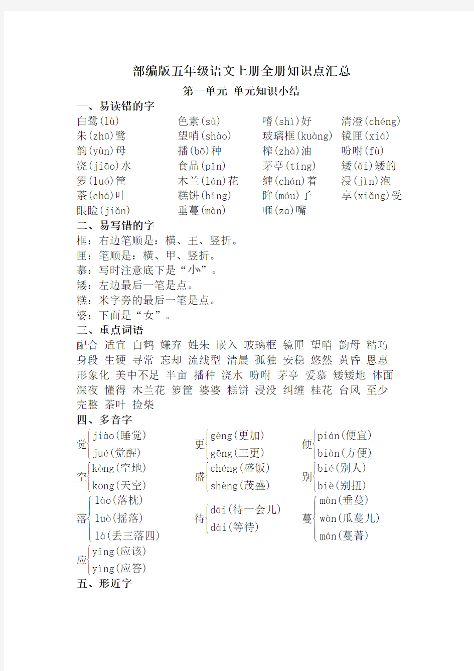 最新部编版五年级语文上册全册知识点总结(统编版教材)