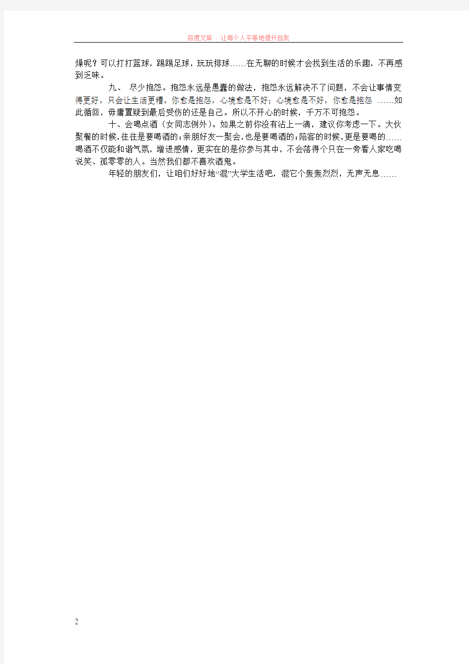 细数大学生活的十种“混”法