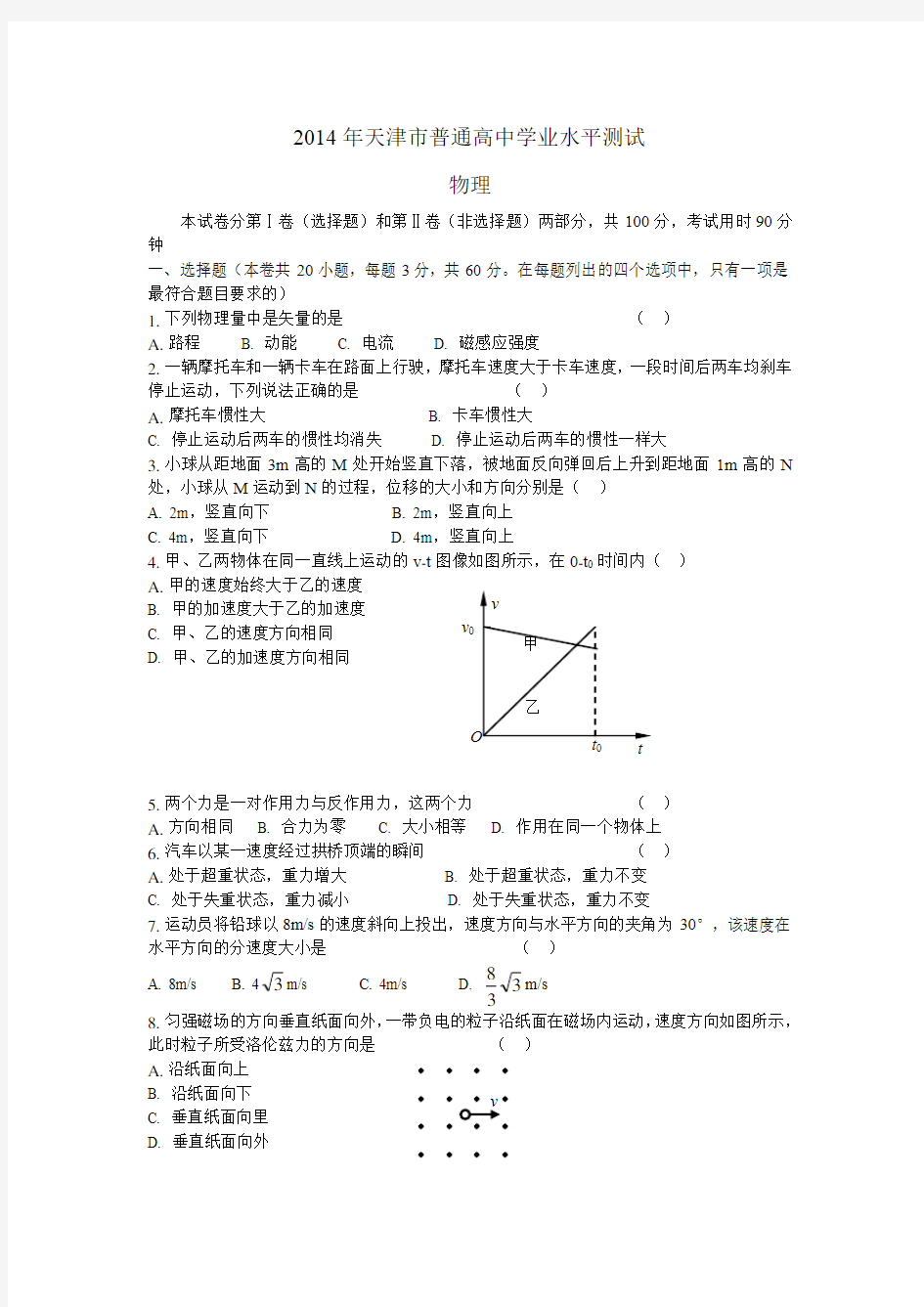 2014年天津市普通高中学业水平考试物理试题(含答案)