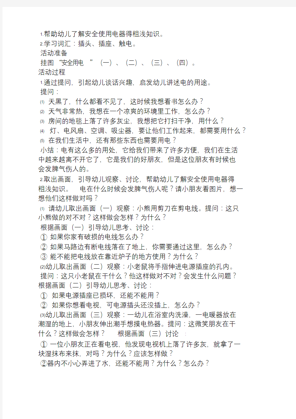 大班健康安全教育教案.doc