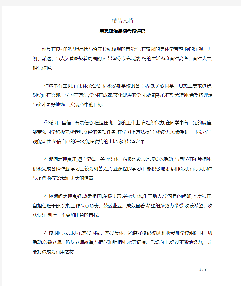 思想政治品德考核评语