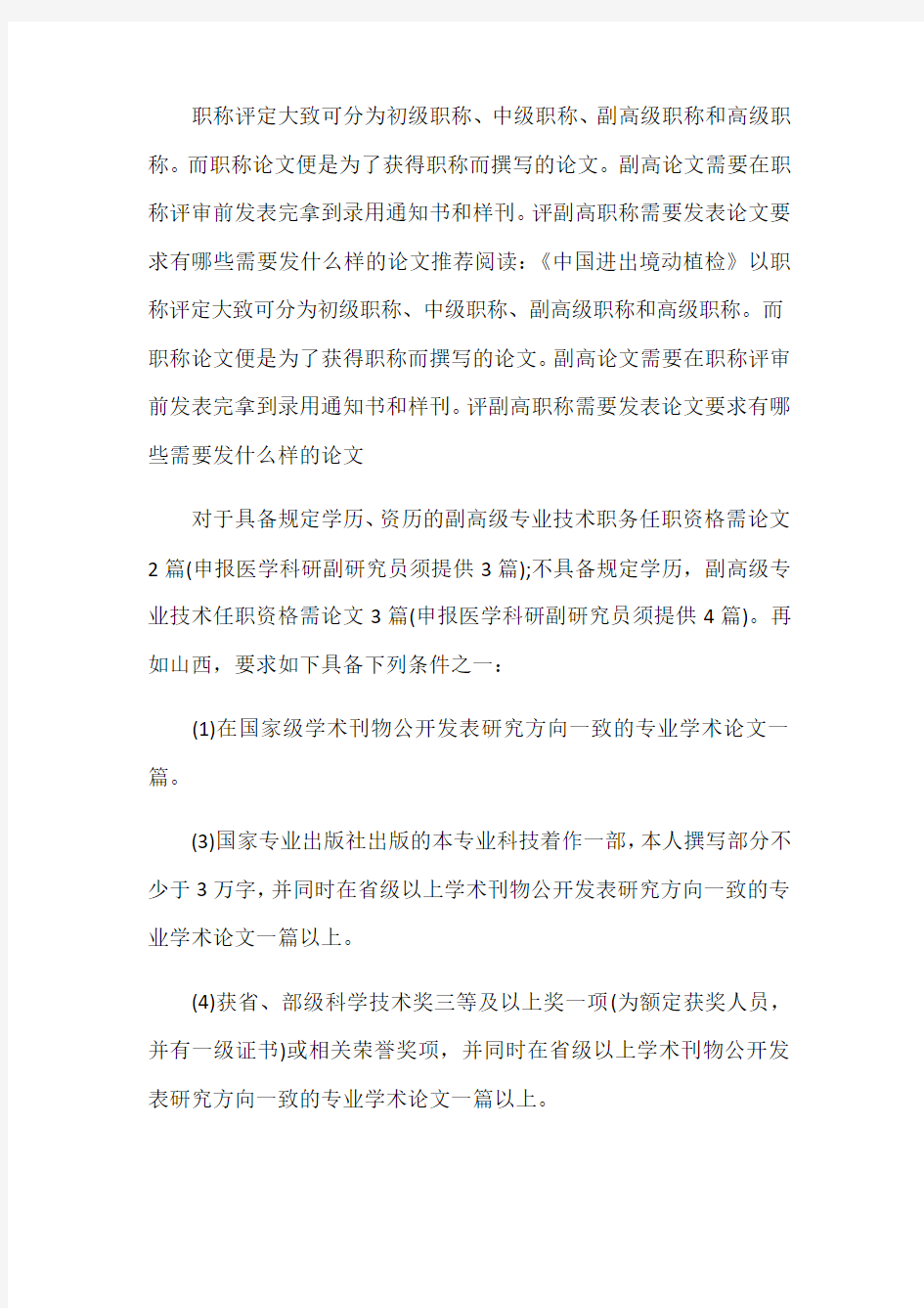 评副高职称需要发表论文要求有哪些