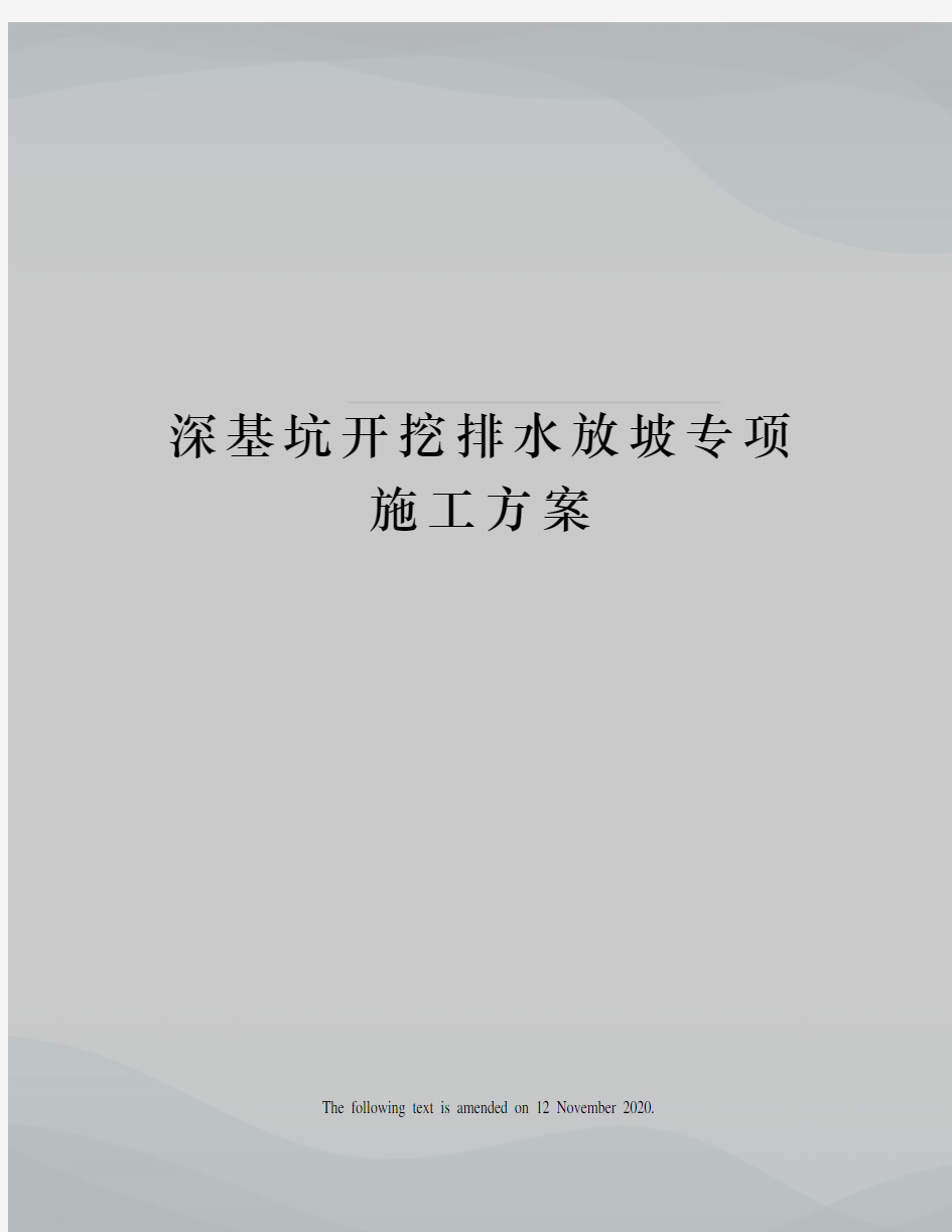 深基坑开挖排水放坡专项施工方案