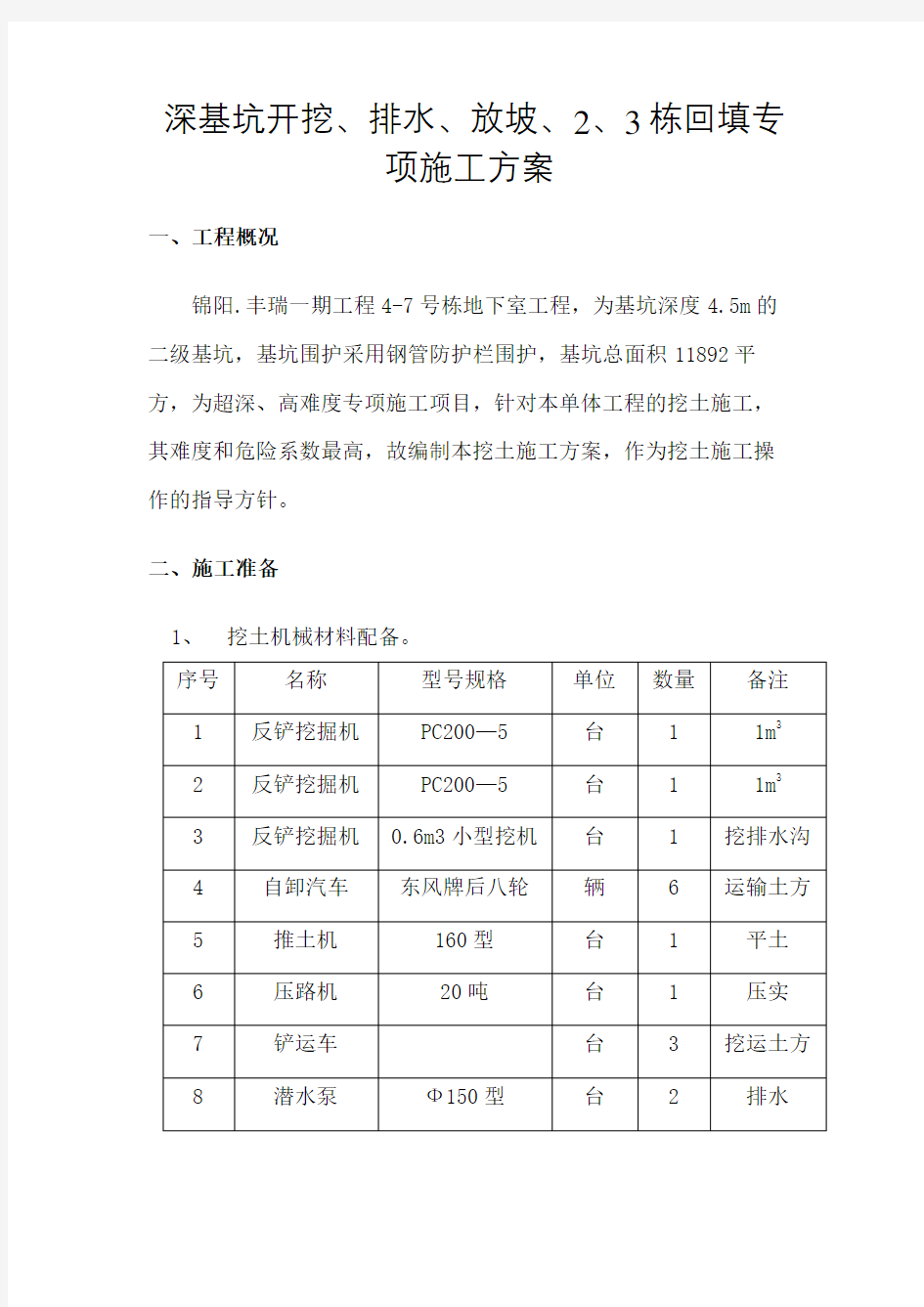 深基坑开挖排水放坡专项施工方案