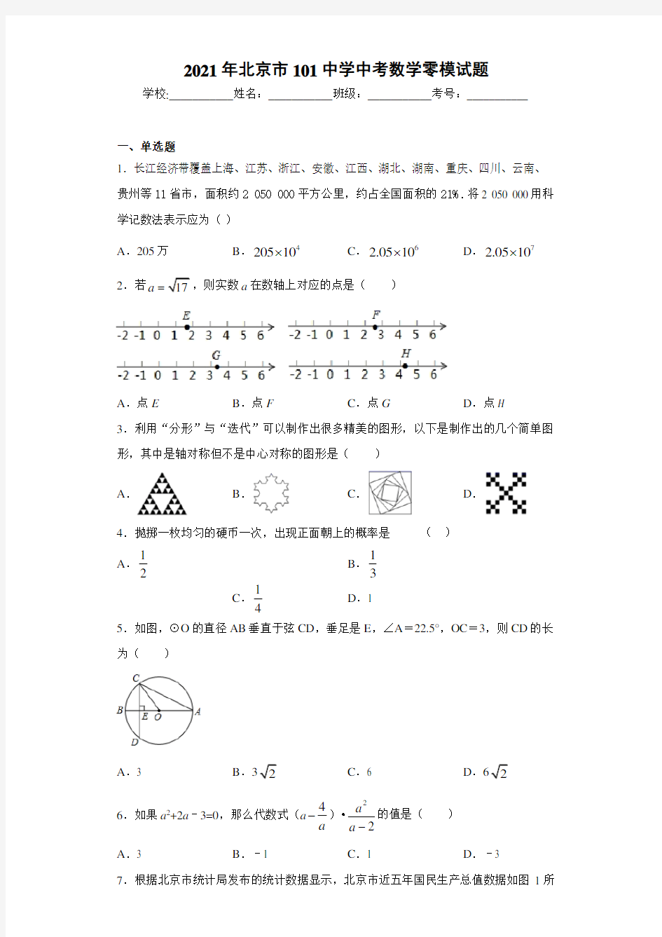 2021年北京市101中学中考数学零模试题