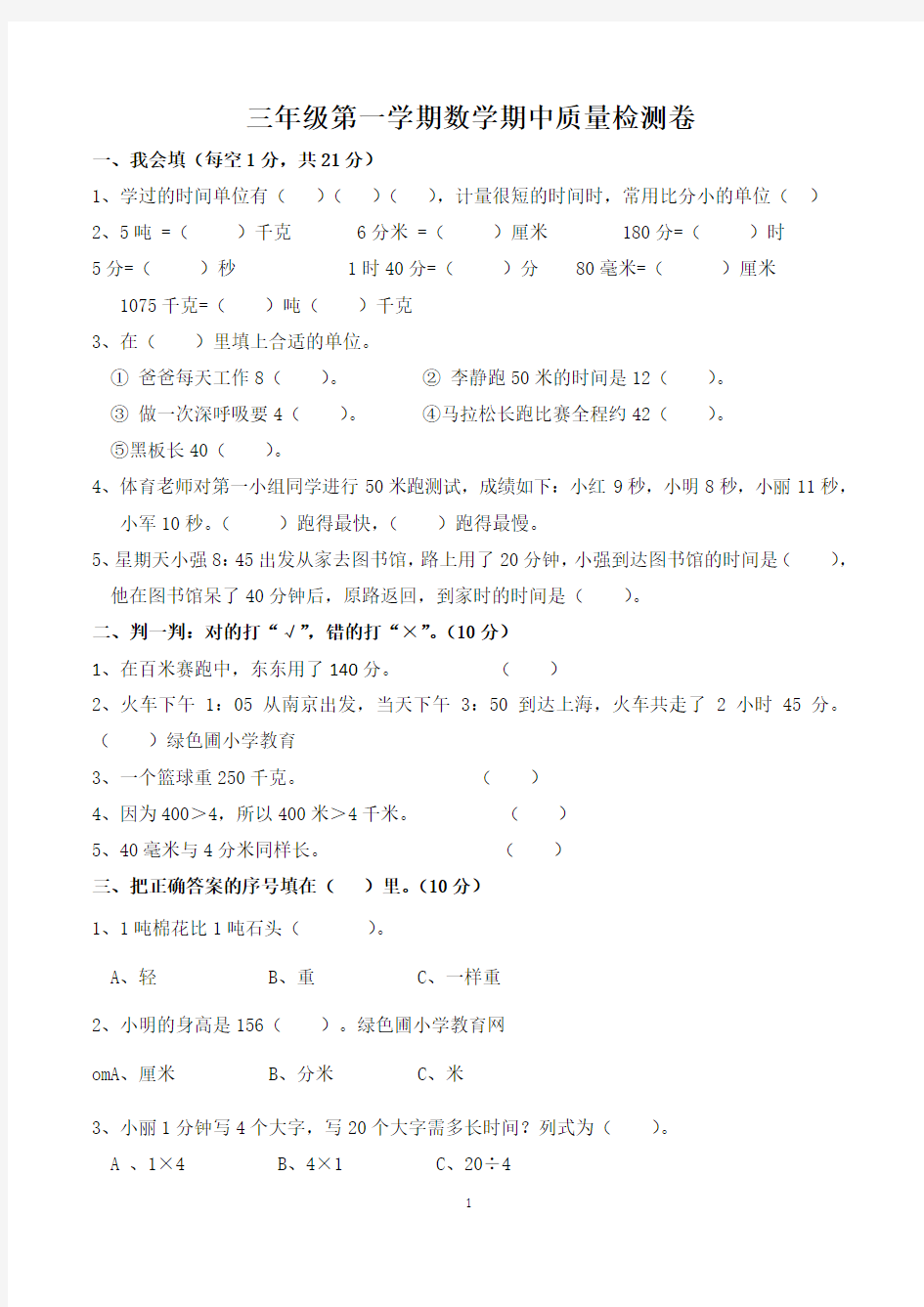 三年级上册期中考试数学试题(最新人教版)