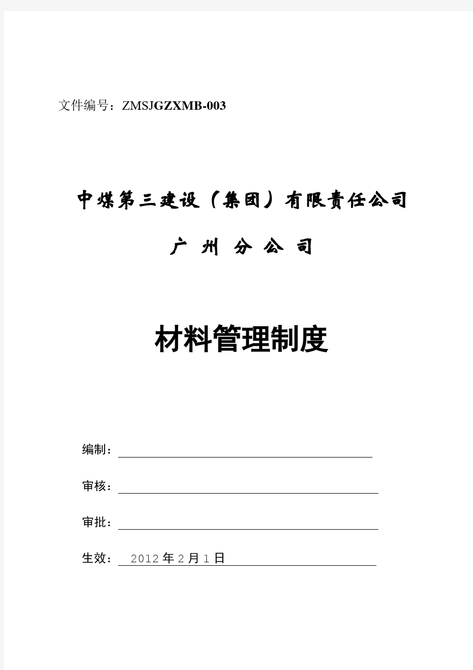 项目部材料管理制度要点