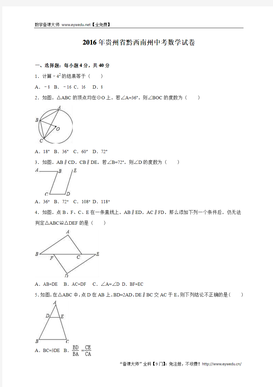 贵州省黔西南州2016年中考数学试卷及答案解析(word版)