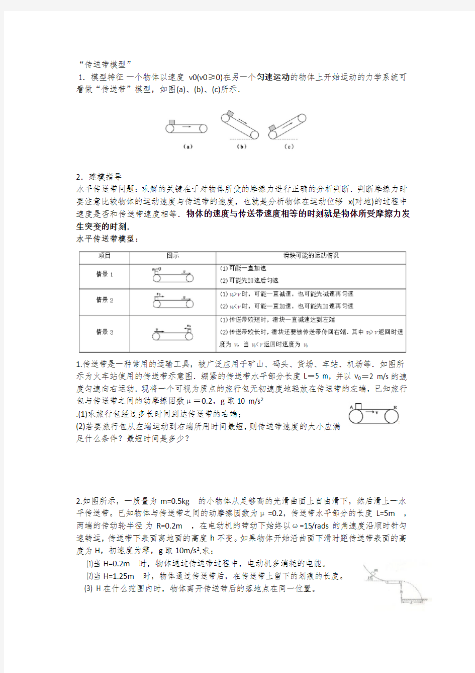 传送带模型总结讲课讲稿