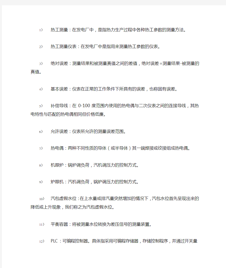 热工的技术监督名词解释