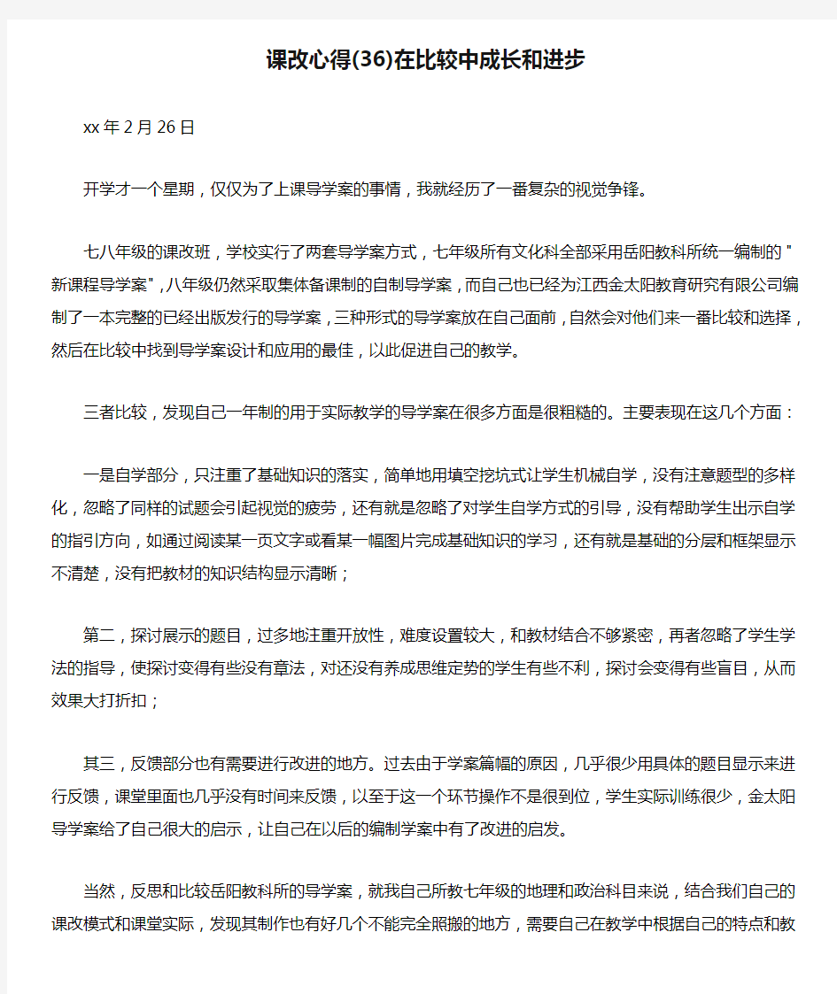 课改心得(36)在比较中成长和进步