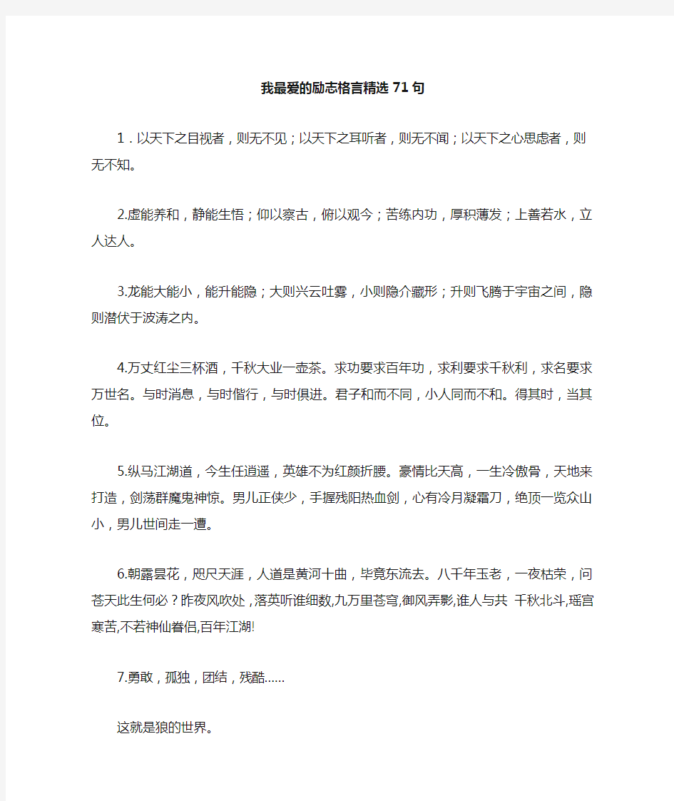 励志格言精选71句