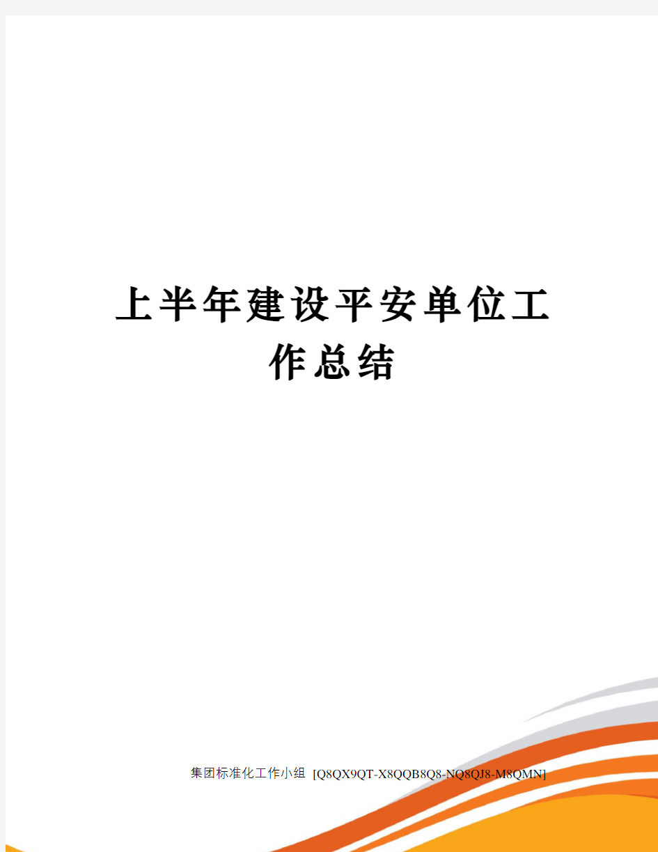 上半年建设平安单位工作总结