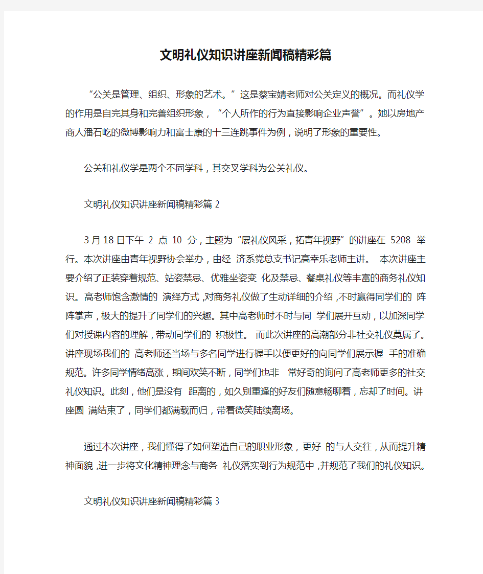 最新整理文明礼仪知识讲座新闻稿精彩篇