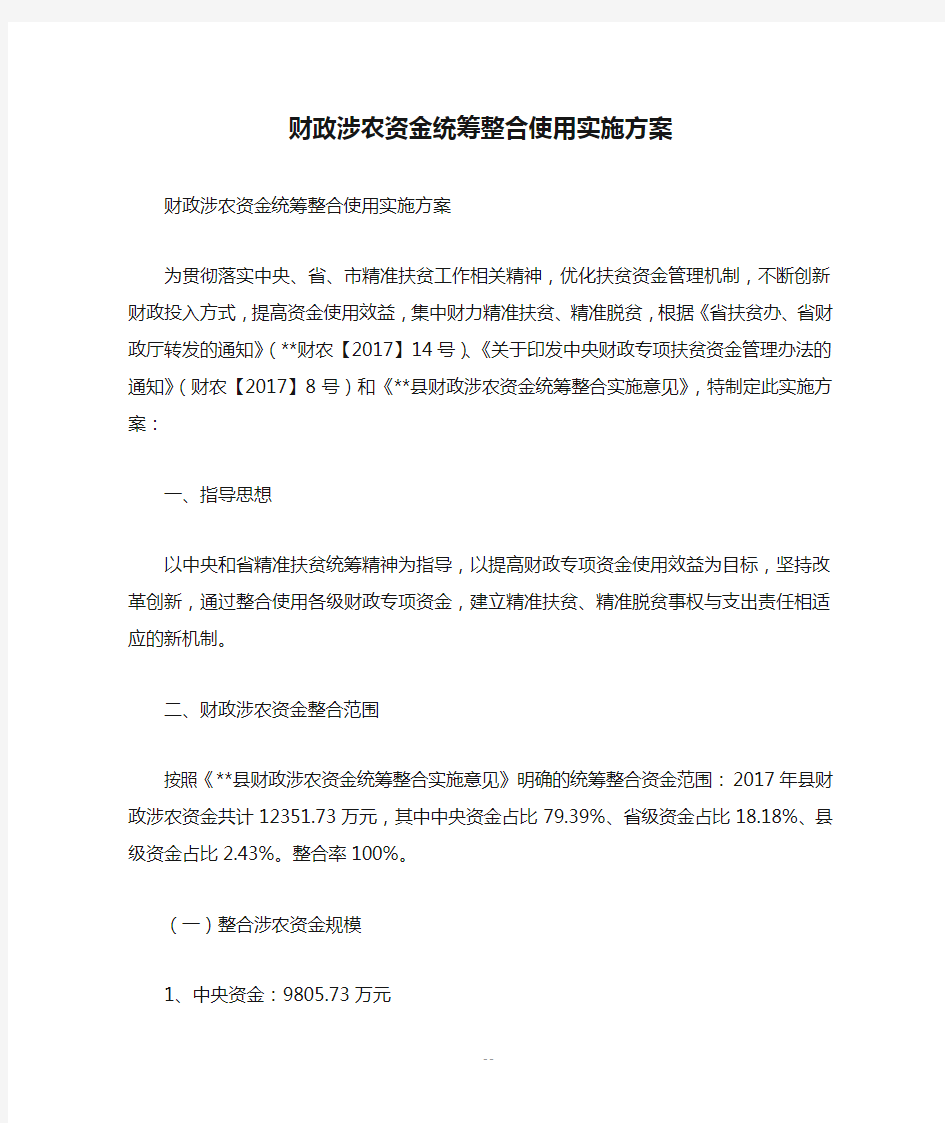 财政涉农资金统筹整合使用实施方案