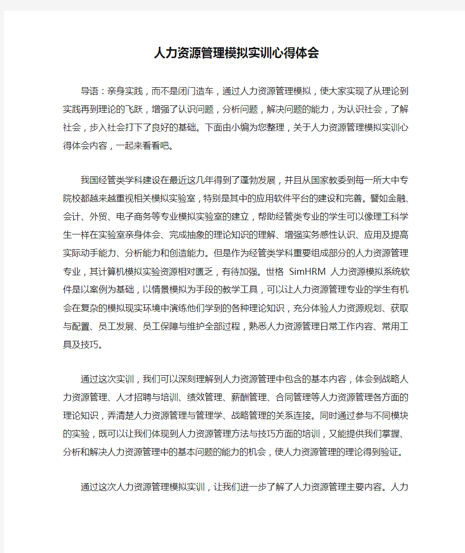 人力资源管理模拟实训心得体会