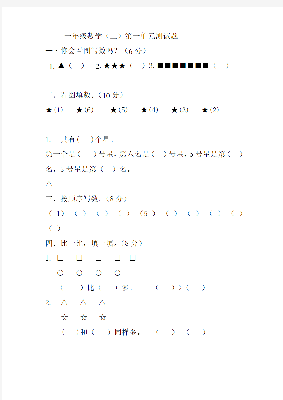 (完整版)一年级数学第一单元测试题