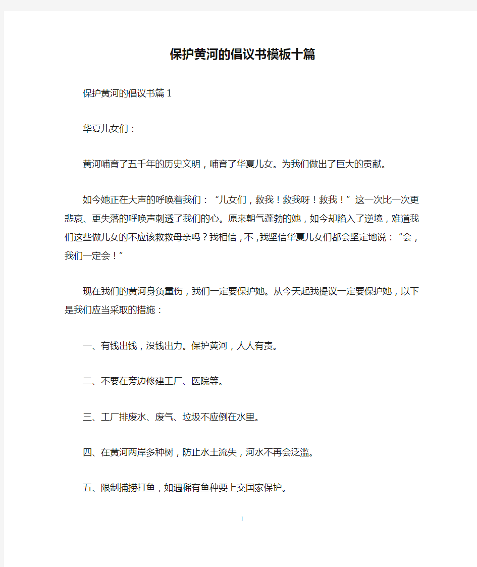 保护黄河的倡议书模板十篇