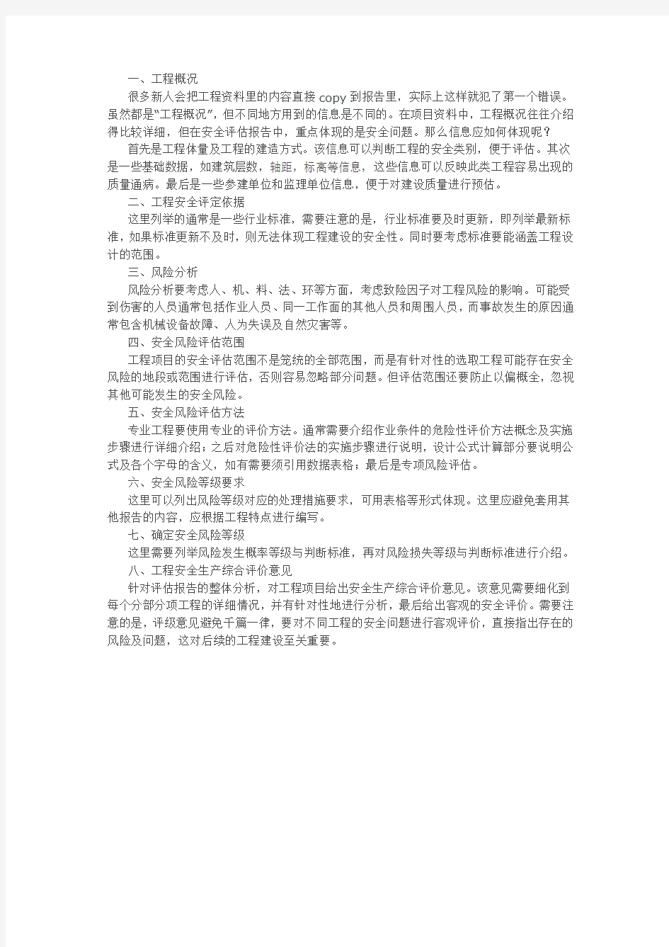 工程安全评估报告应该怎么写