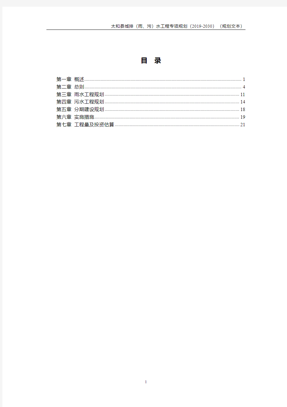 《太和县城排(雨、污)水工程专项规划(2019-2030)》规划文本