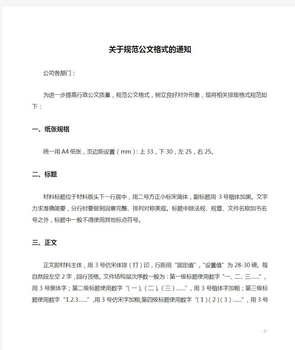 关于规范公文格式的通知