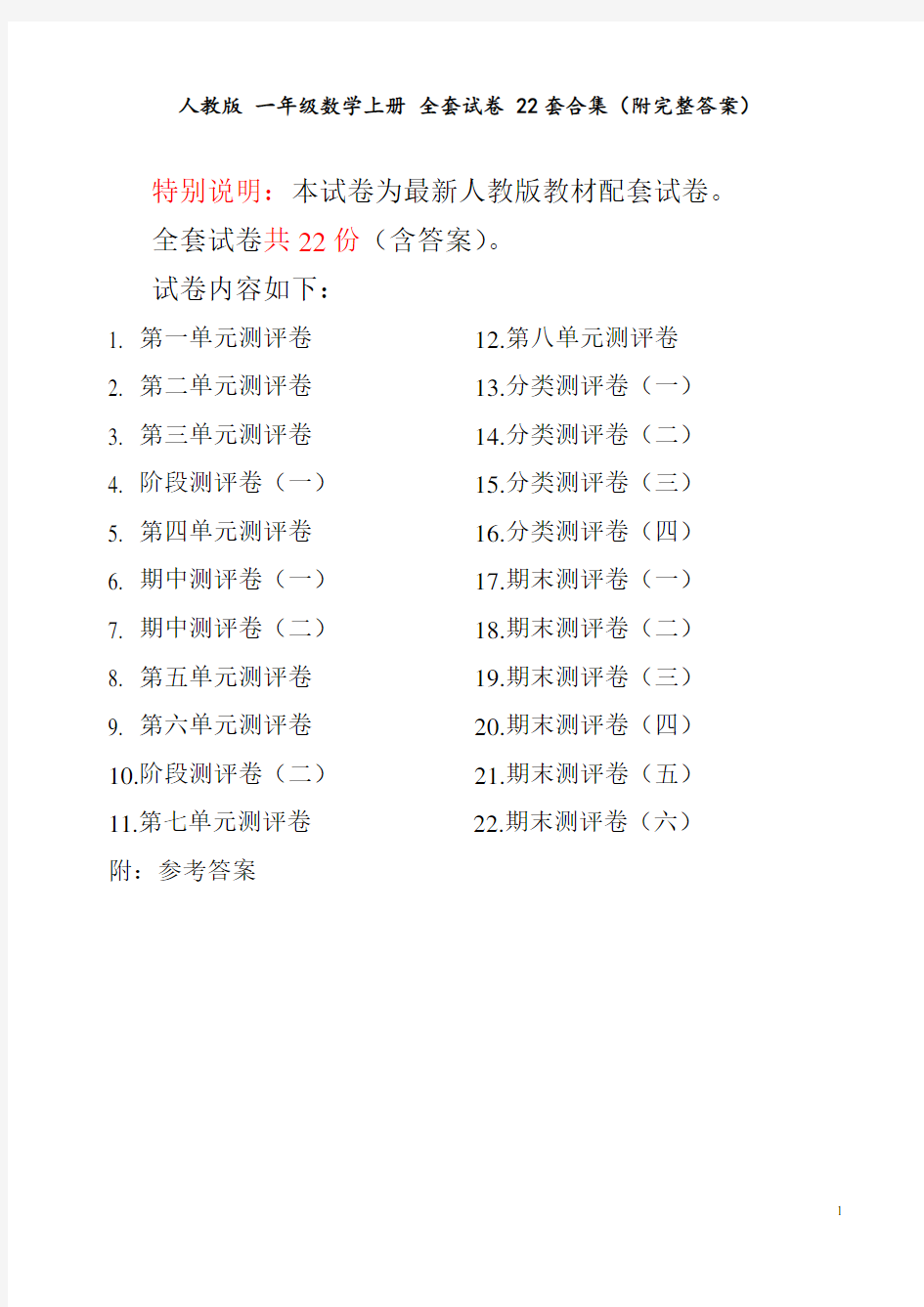 人教版 一年级数学上册 全套试卷 22套合集(附完整答案)