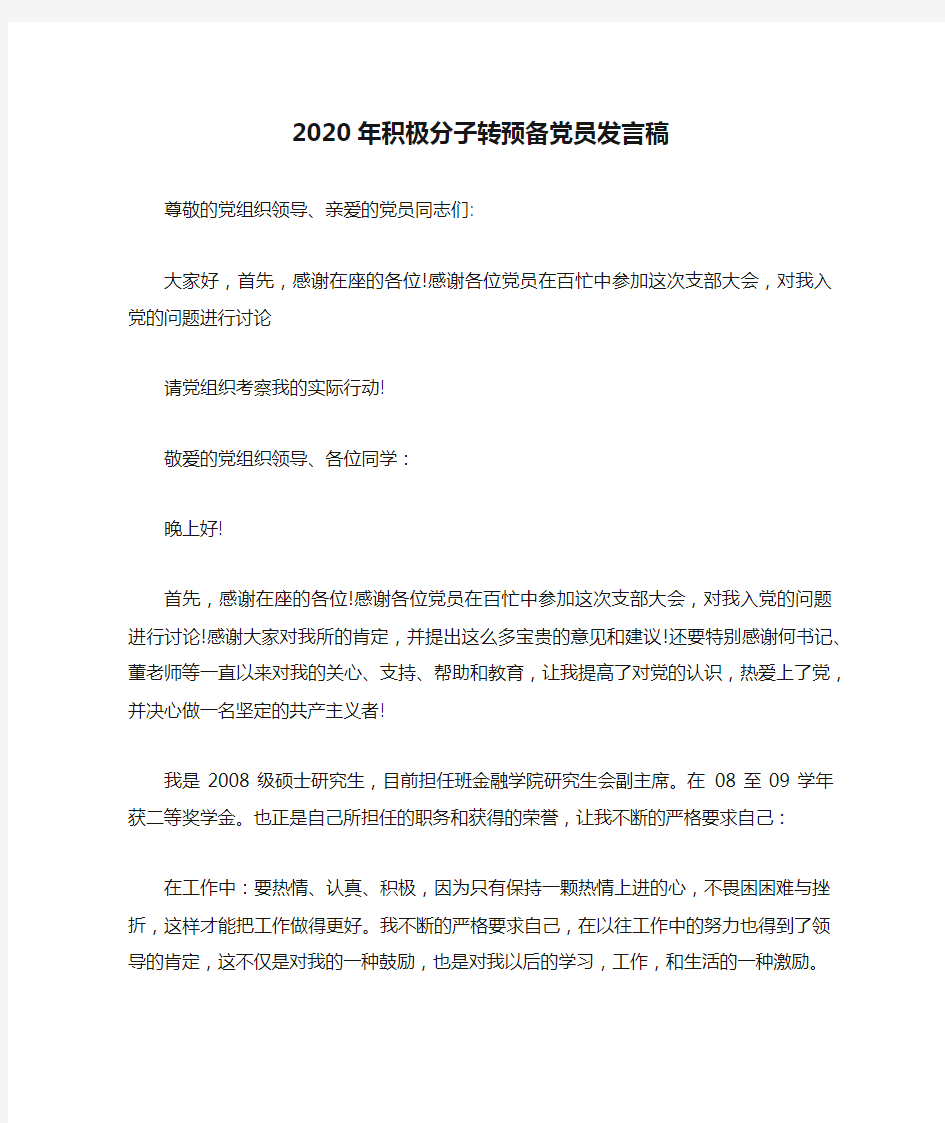 2020年积极分子转预备党员发言稿