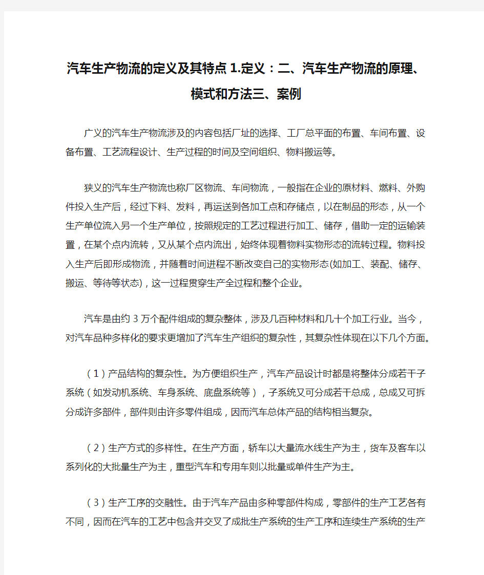 汽车生产物流的定义及其特点1.定义：二、汽车生产物流的原理、模式和方法三、案例