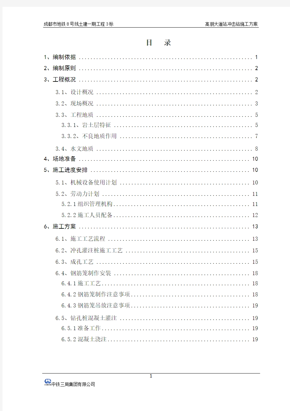 冲击钻钻孔灌注桩施工方案