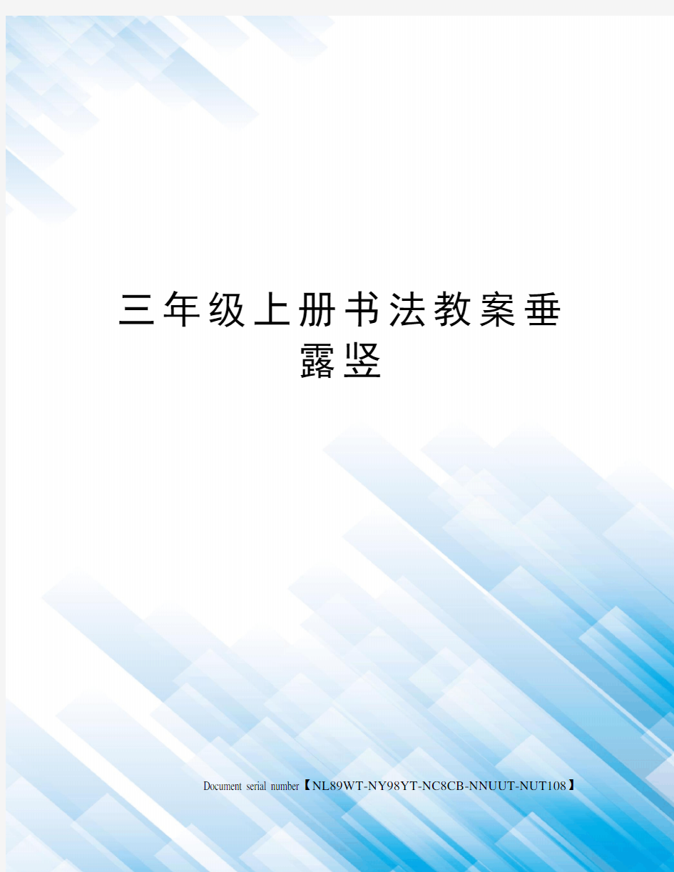 三年级上册书法教案垂露竖完整版