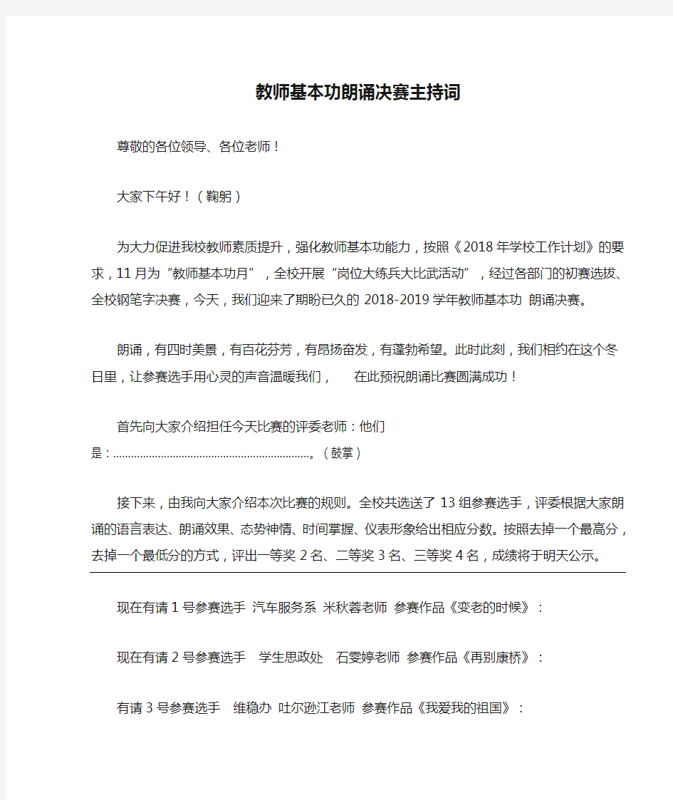 教师基本功朗诵决赛主持词