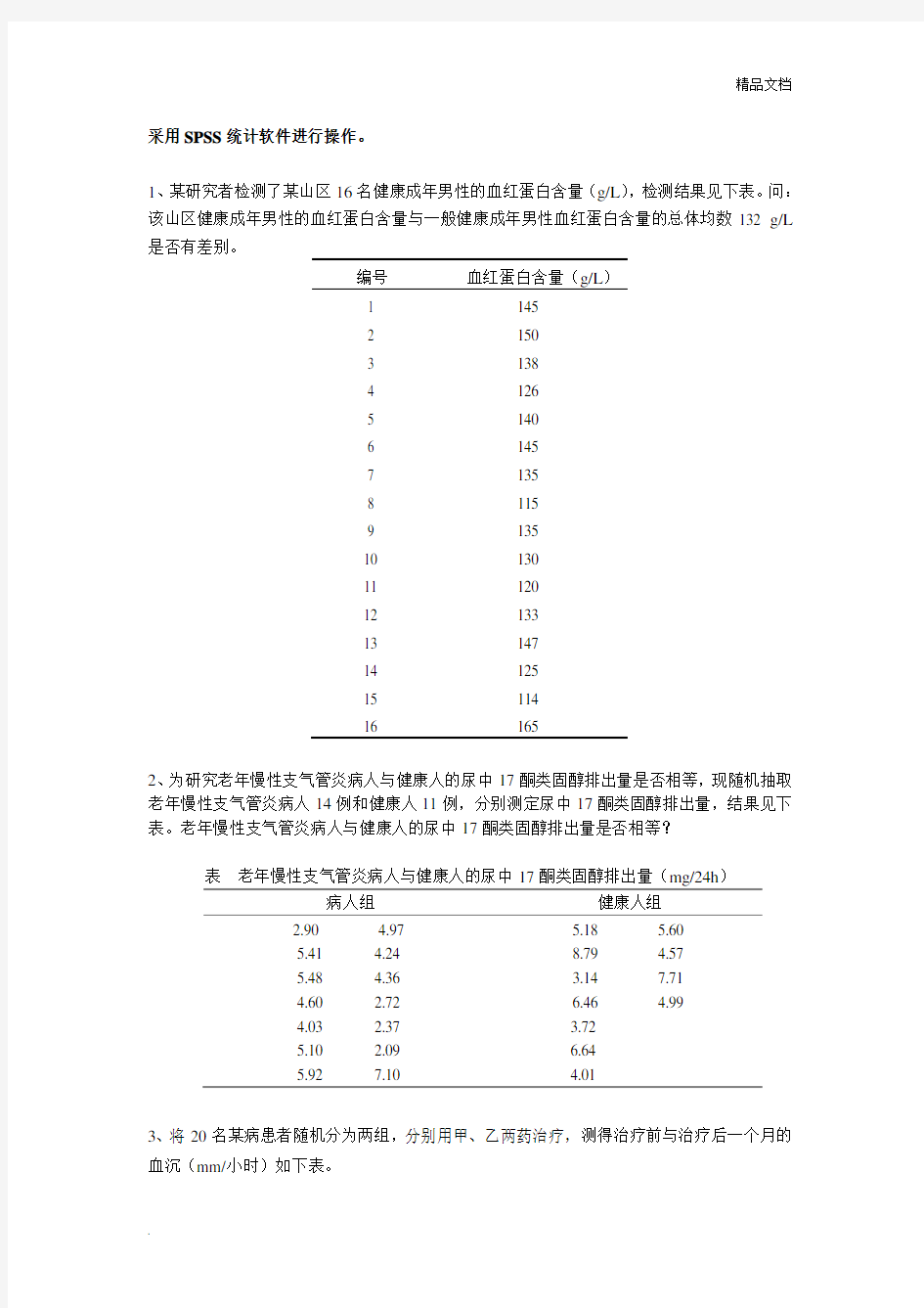 t检验及方差分析练习题