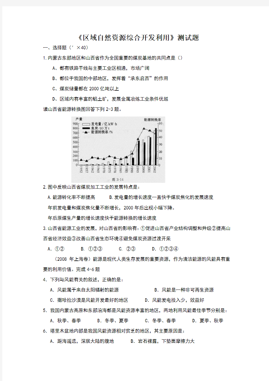 《区域自然资源综合开发利用》测试题