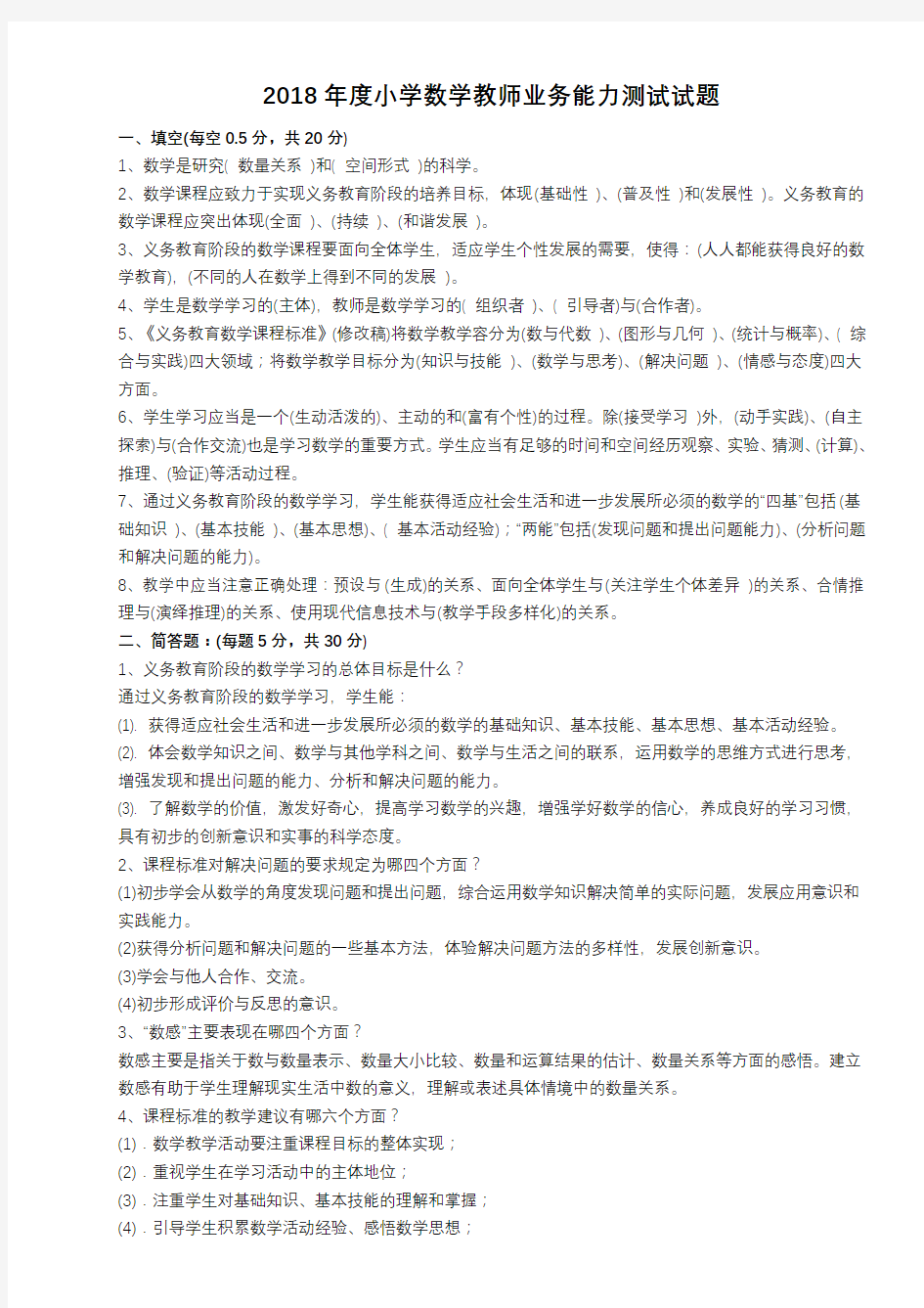 2018小学数学教师业务能力测试试题与答案