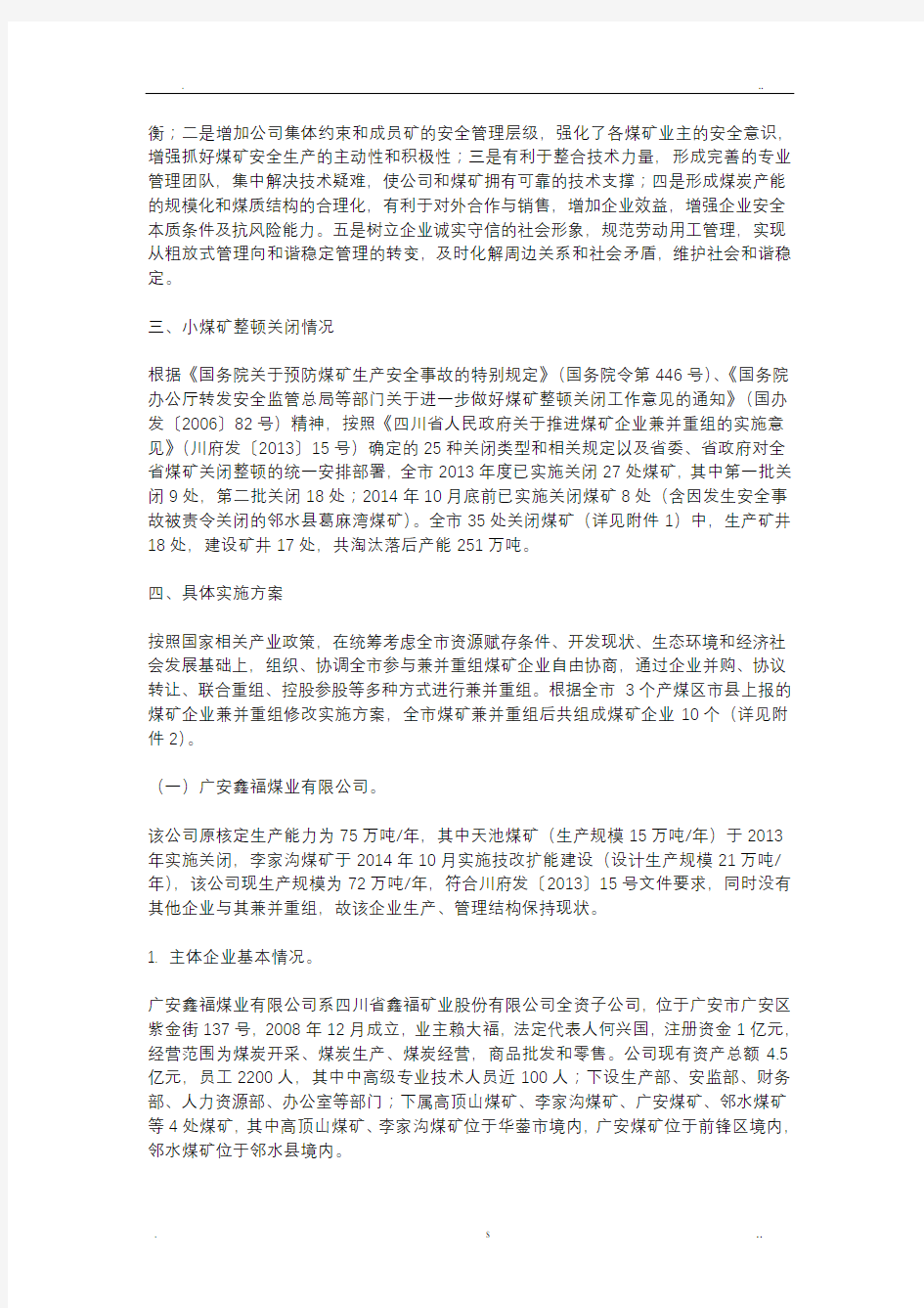 广安市煤矿企业兼并重组实施方案(修订)