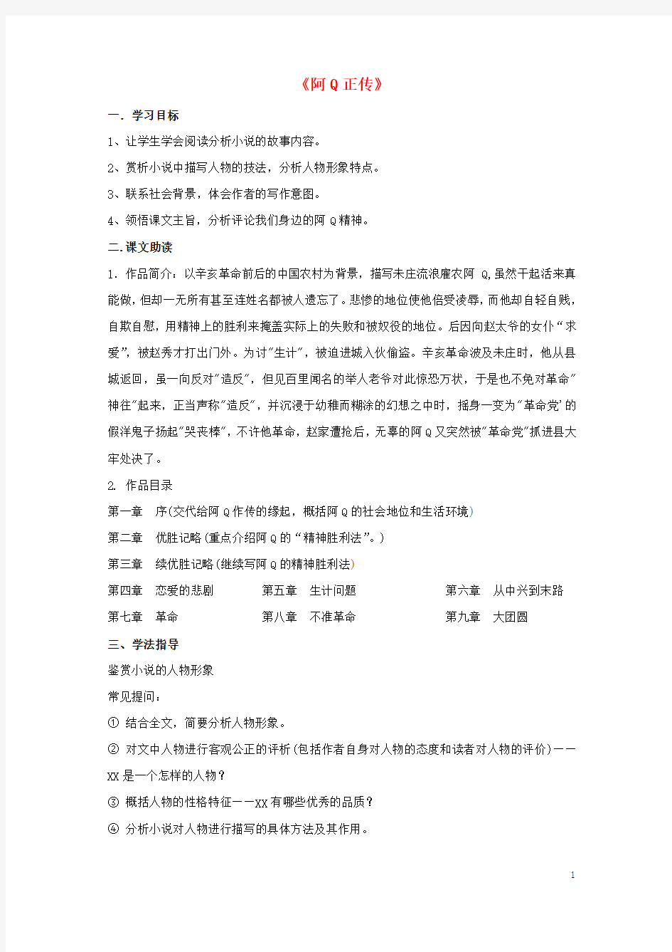 高中语文阿q正传导学案粤教版必修4