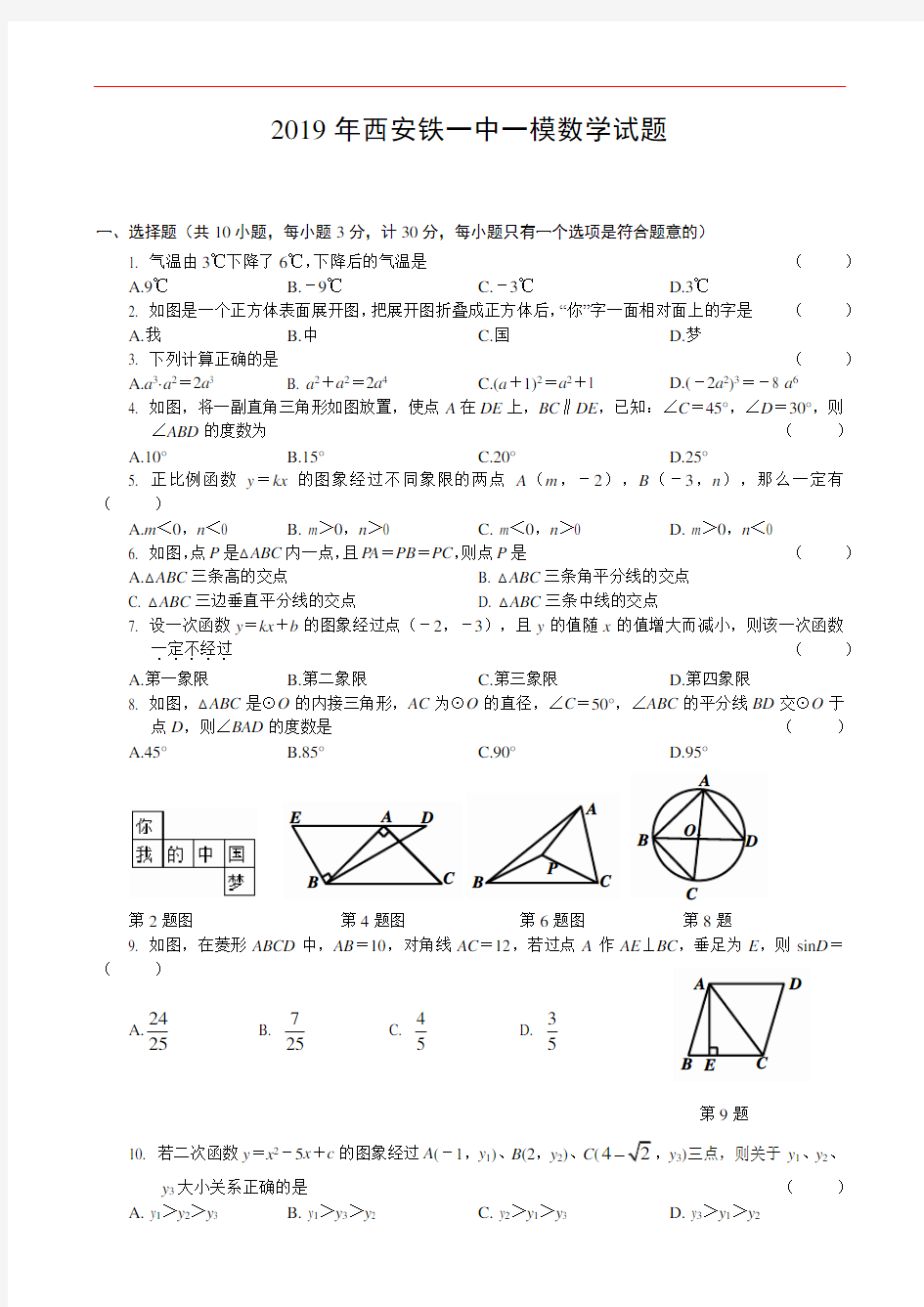 2019年西安五大名校中考数学第一次模考真题合集(无答案)