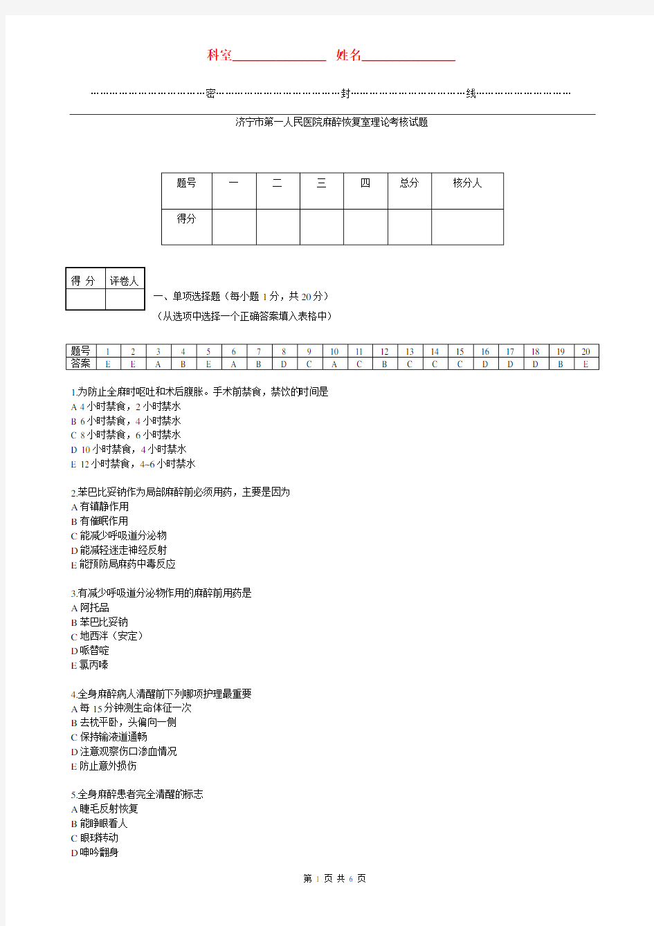 (完整版)麻醉恢复室理论考试答案