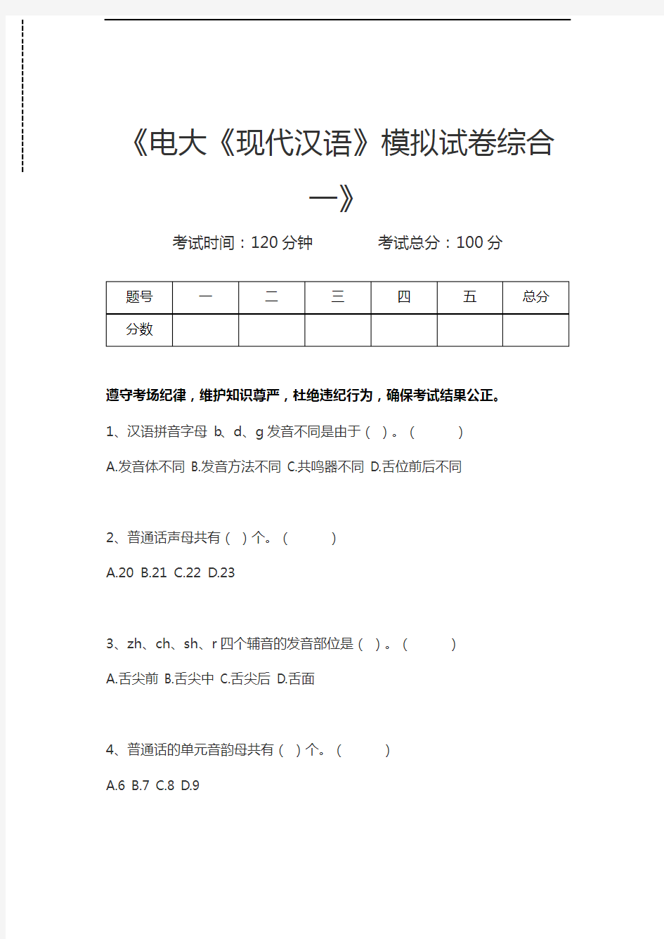 国家开放大学电大《现代汉语》模拟考试卷综合一考试卷模拟考试题.docx